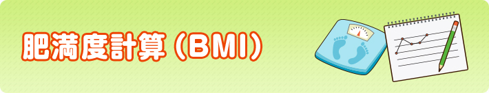肥満度計算（BMI）